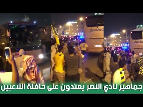 شاهد جمهور النصر يعتدي على حافلة الفريق