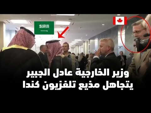 شاهد كيف تجاهل وزير الخارجية السعودي عادل الجبير قناة كندية حاولت إجراء لقاء معه